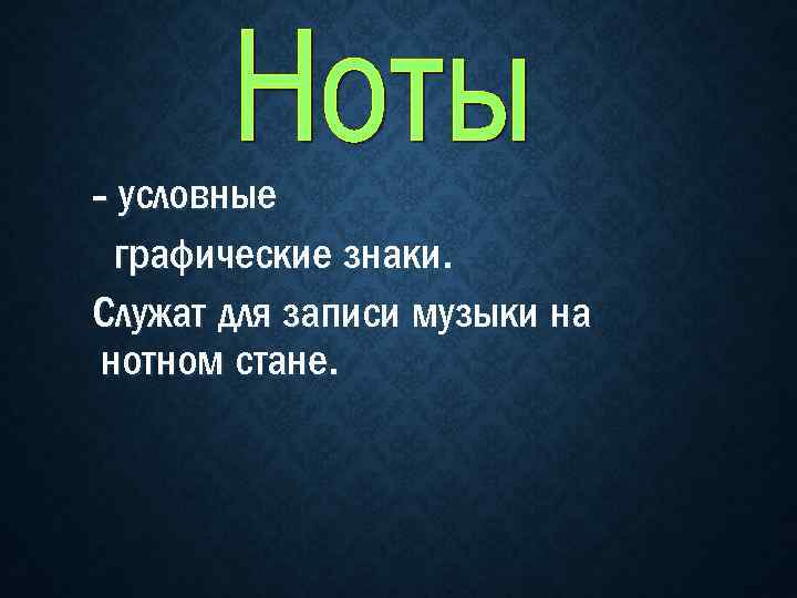 - условные графические знаки. Служат для записи музыки на нотном стане. 