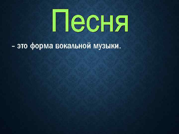 - это форма вокальной музыки. 