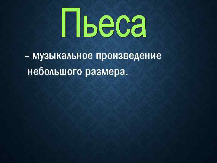 - музыкальное произведение небольшого размера. 