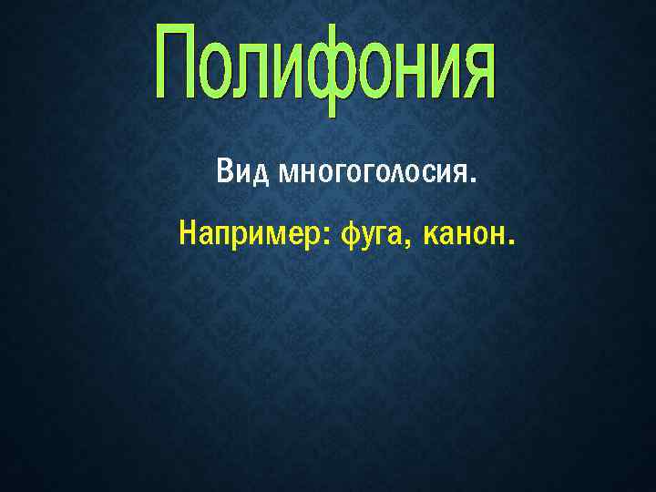 Вид многоголосия. Например: фуга, канон. 