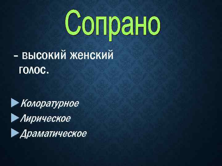 - высокий женский голос. Колоратурное Лирическое Драматическое 