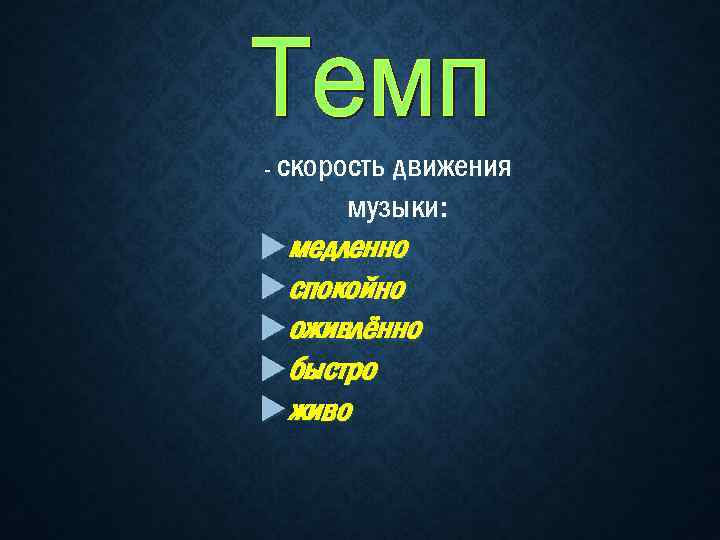 скорость движения музыки: медленно спокойно оживлённо быстро живо - 