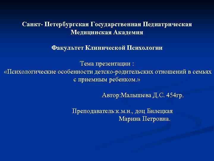 Санкт- Петербургская Государственная Педиатрическая Медицинская Академия Факультет Клинической Психологии Тема презентации : «Психологические особенности