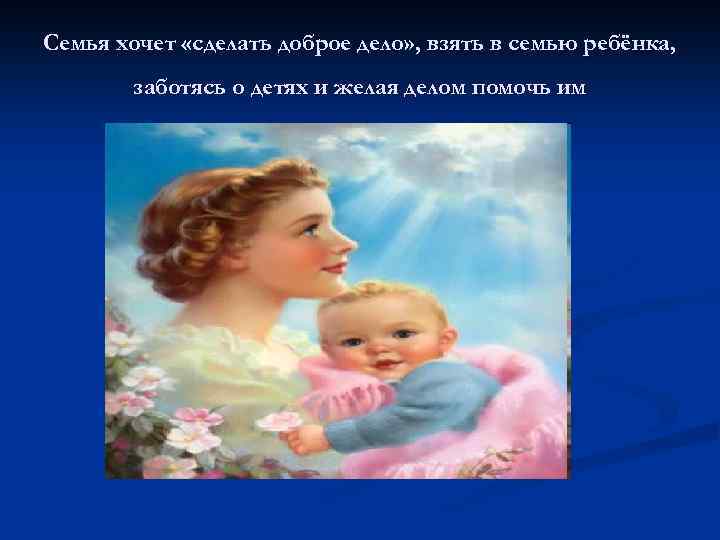Семья хочет «сделать доброе дело» , взять в семью ребёнка, заботясь о детях и