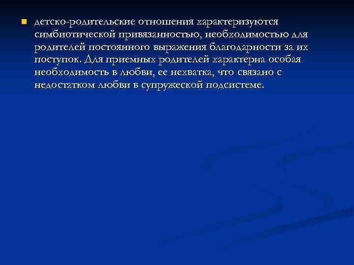 n детско-родительские отношения характеризуются симбиотической привязанностью, необходимостью для родителей постоянного выражения благодарности за их