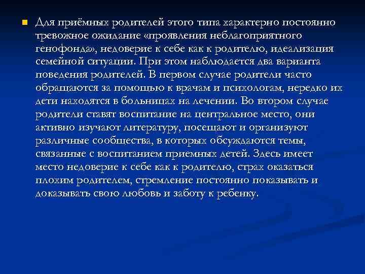 n Для приёмных родителей этого типа характерно постоянно тревожное ожидание «проявления неблагоприятного генофонда» ,