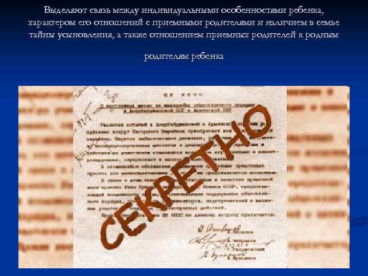 Выделяют связь между индивидуальными особенностями ребенка, характером его отношений с приемными родителями и наличием