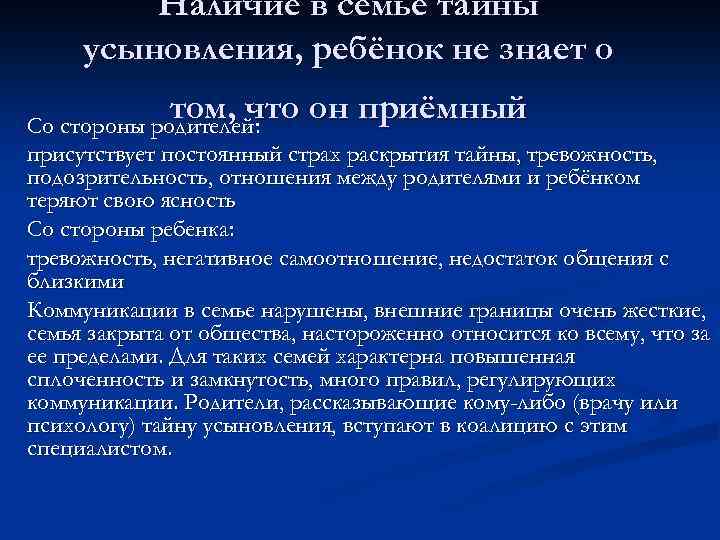 Наличие в семье тайны усыновления, ребёнок не знает о том, что он приёмный Со