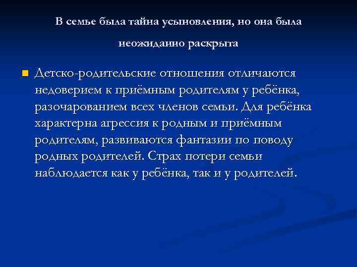В семье была тайна усыновления, но она была неожиданно раскрыта n Детско-родительские отношения отличаются