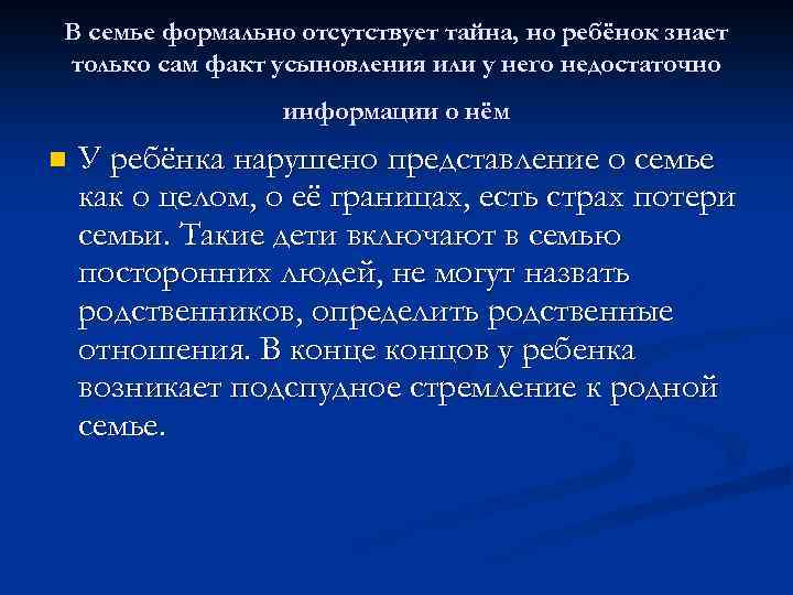 В семье формально отсутствует тайна, но ребёнок знает только сам факт усыновления или у