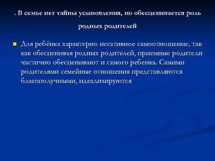 . В семье нет тайны усыновления, но обесценивается роль родных родителей n Для ребёнка