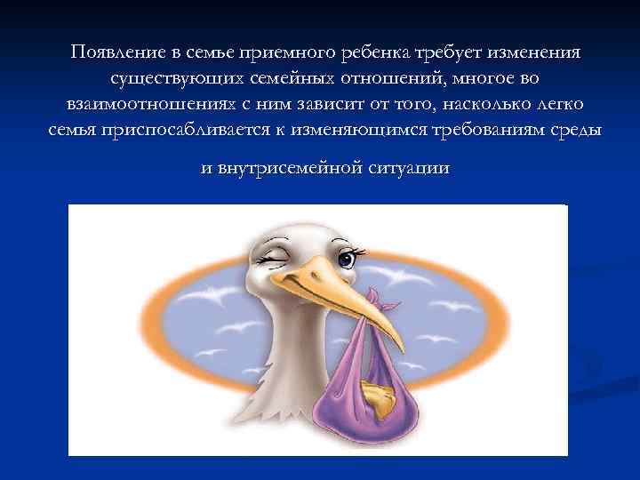 Появление в семье приемного ребенка требует изменения существующих семейных отношений, многое во взаимоотношениях с
