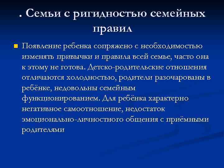 . Семьи с ригидностью семейных правил n Появление ребенка сопряжено с необходимостью изменять привычки