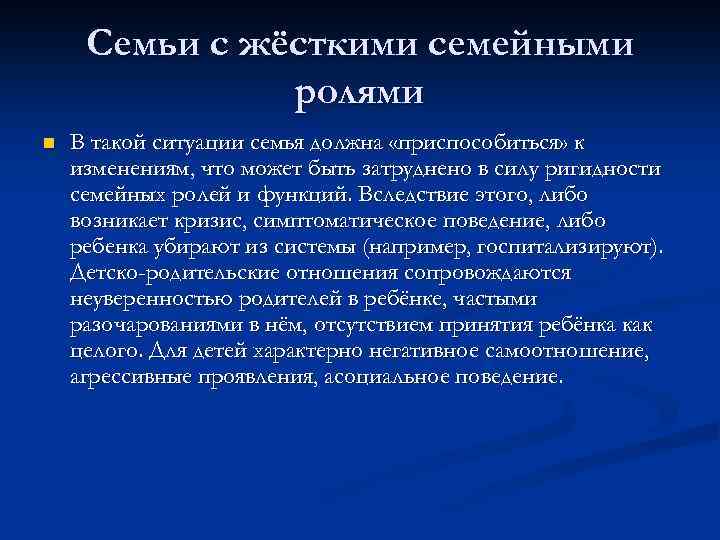Семьи с жёсткими семейными ролями n В такой ситуации семья должна «приспособиться» к изменениям,