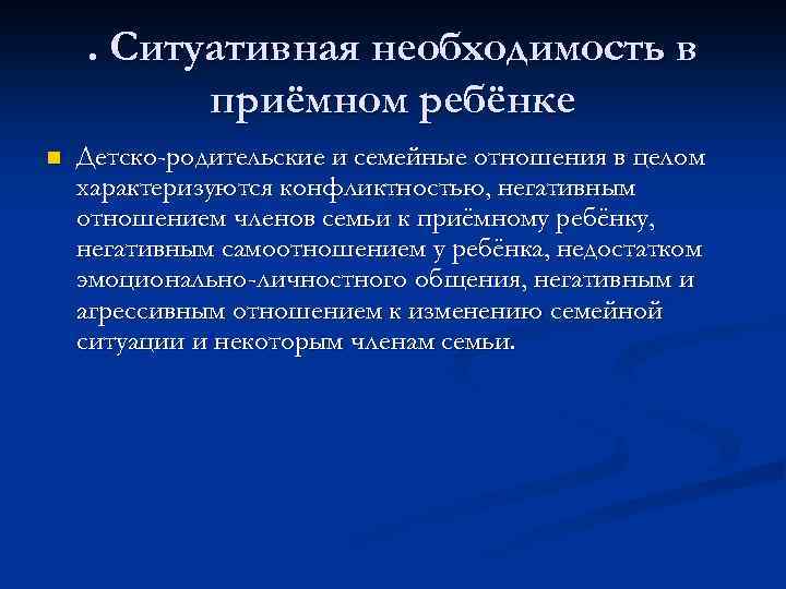 . Ситуативная необходимость в приёмном ребёнке n Детско-родительские и семейные отношения в целом характеризуются