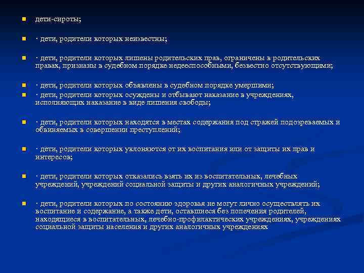n дети-сироты; n · дети, родители которых неизвестны; n · дети, родители которых лишены