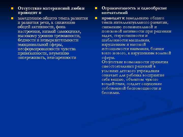 n n Отсутствие материнской любви приводит к замедлению общего темпа развития и развития речи,