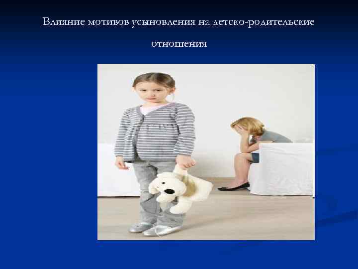 Влияние мотивов усыновления на детско-родительские отношения 
