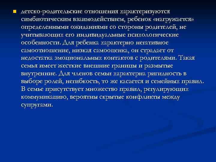 n детско-родительские отношения характеризуются симбиотическим взаимодействием, ребенок «нагружается» определенными ожиданиями со стороны родителей, не