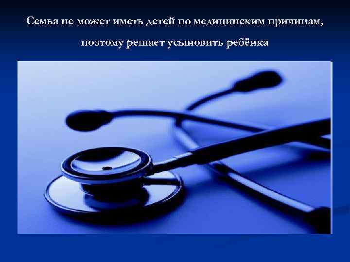 Семья не может иметь детей по медицинским причинам, поэтому решает усыновить ребёнка 