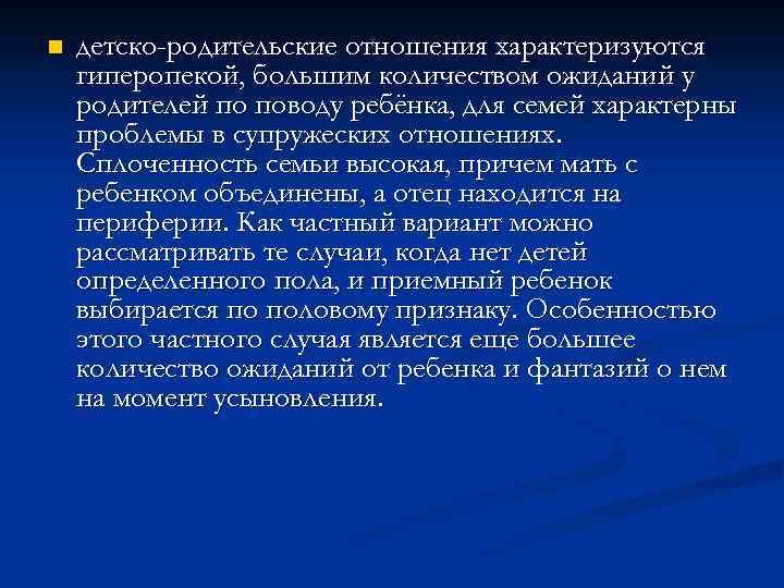 n детско-родительские отношения характеризуются гиперопекой, большим количеством ожиданий у родителей по поводу ребёнка, для
