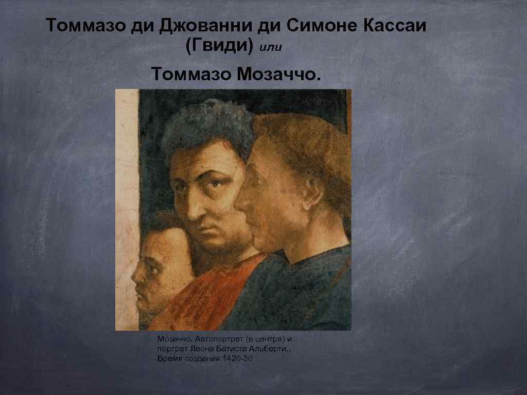 Томмазо ди Джованни ди Симоне Кассаи (Гвиди) или Томмазо Мозаччо. Автопортрет (в центре) и