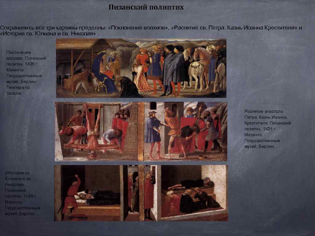 Пизанский полиптих Сохранились все три картины пределлы: «Поклонение волхвов» , «Распятие св. Петра. Казнь