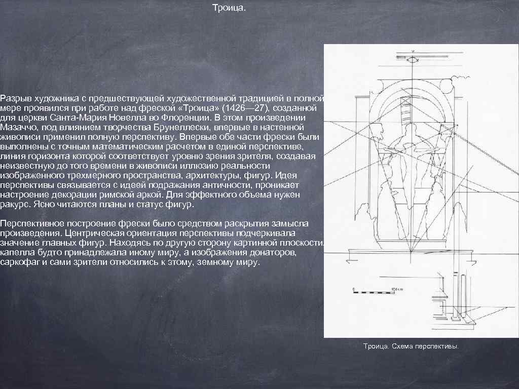 Троица. Разрыв художника с предшествующей художественной традицией в полной мере проявился при работе над