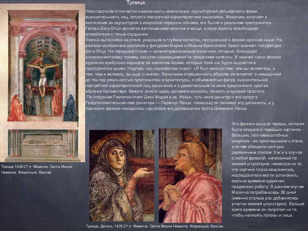 Троица. Новаторством отличается лаконичность композиции, скульптурная рельефность форм, выразительность лиц, острота портретной характеристики заказчиков.