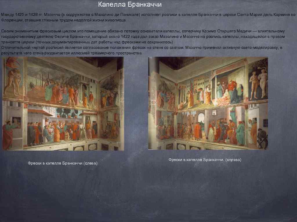 Капелла Бранкаччи Между 1425 и 1428 гг. Мазаччо (в содружестве с Мазолино ди Паникале)