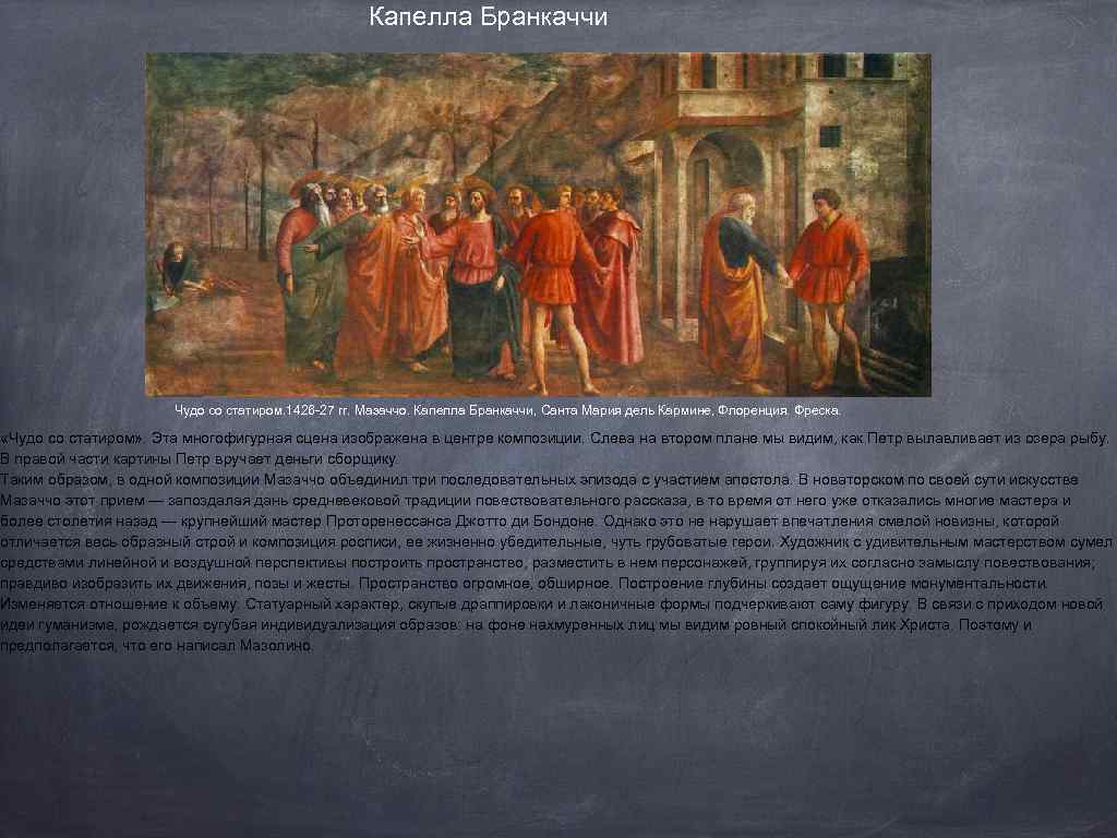 Капелла Бранкаччи Чудо со статиром. 1426 -27 гг. Мазаччо. Капелла Бранкаччи, Санта Мария дель