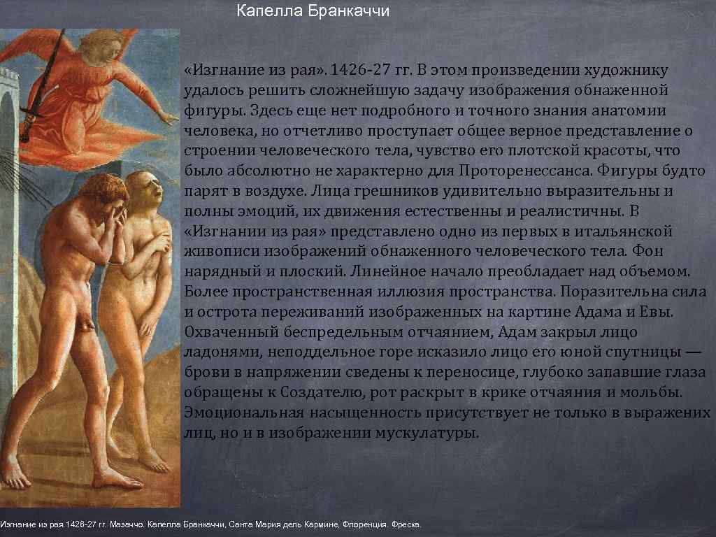 Капелла Бранкаччи «Изгнание из рая» . 1426 -27 гг. В этом произведении художнику удалось