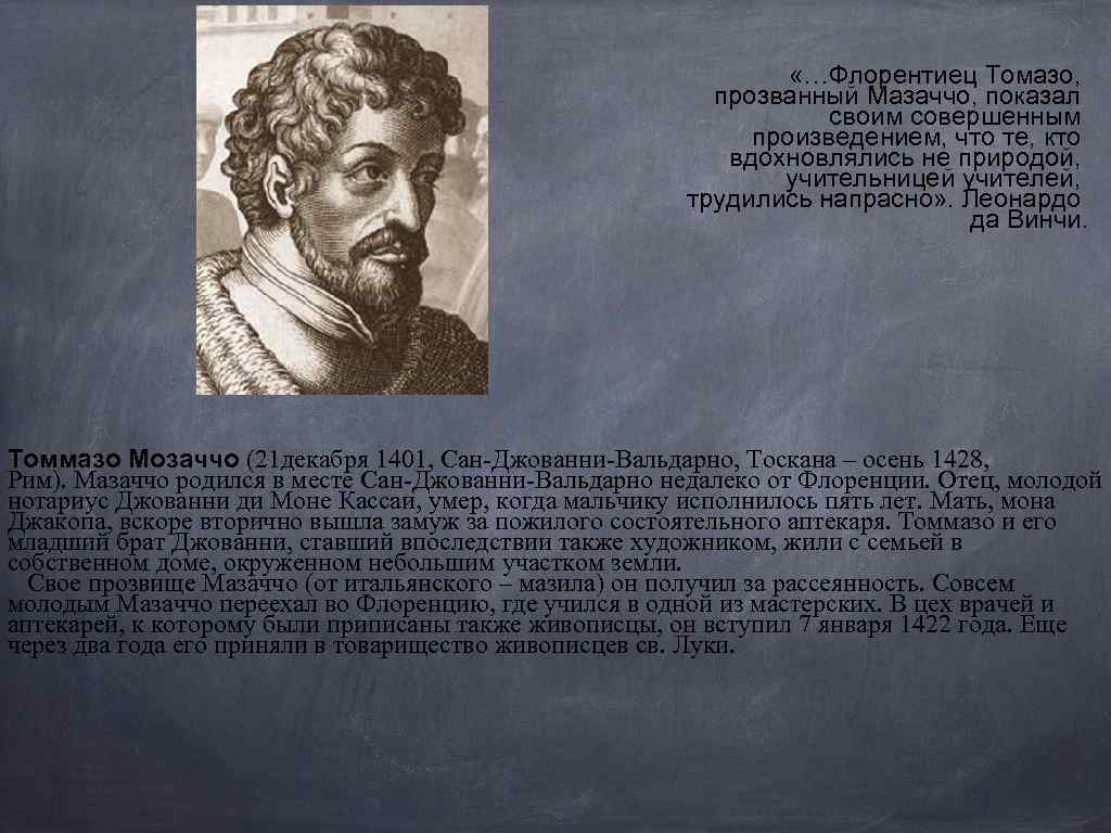  «…Флорентиец Томазо, прозванный Мазаччо, показал своим совершенным произведением, что те, кто вдохновлялись не