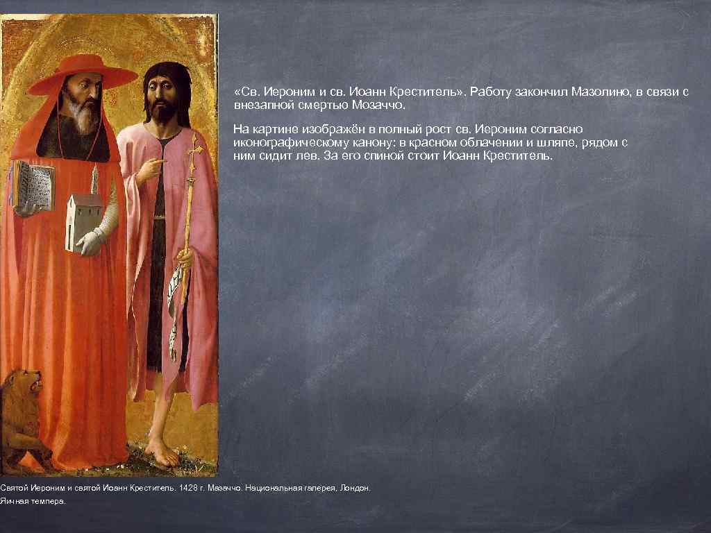  «Св. Иероним и св. Иоанн Креститель» . Работу закончил Мазолино, в связи с