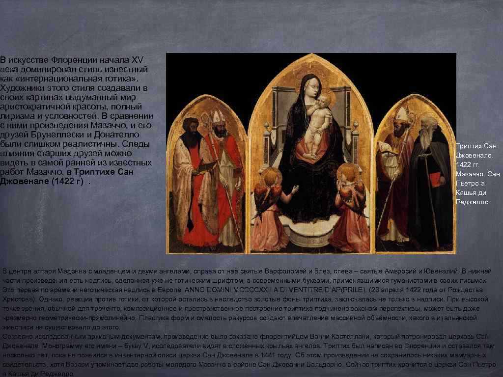 В искусстве Флоренции начала XV века доминировал стиль известный как «интернациональная готика» . Художники