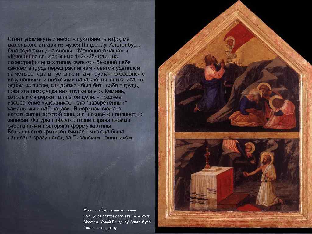 Стоит упомянуть и небольшую панель в форме маленького алтаря из музея Линденау, Альтенбург. Она