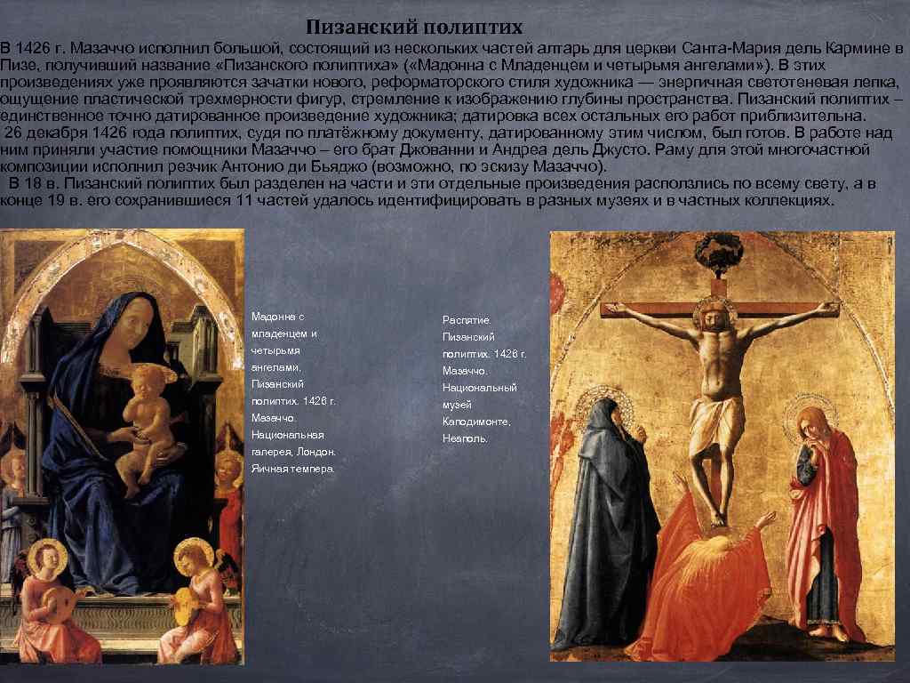 Пизанский полиптих В 1426 г. Мазаччо исполнил большой, состоящий из нескольких частей алтарь для