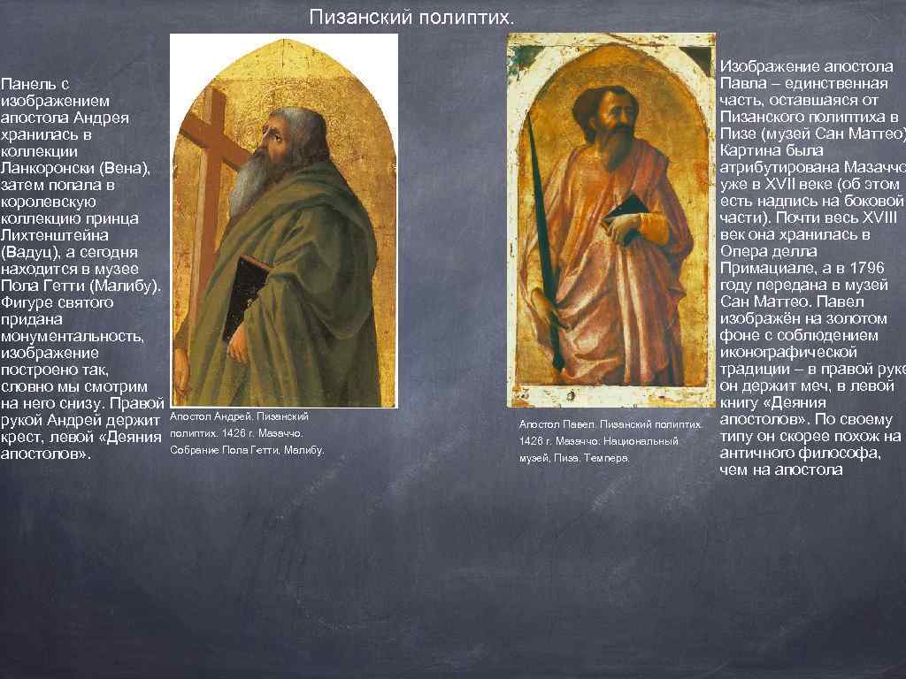 Пизанский полиптих. Панель с изображением апостола Андрея хранилась в коллекции Ланкоронски (Вена), затем попала