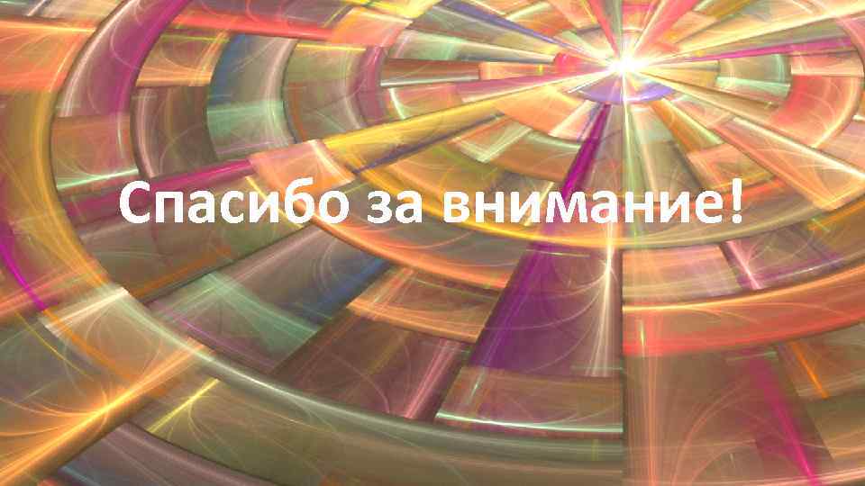 Спасибо за внимание! 
