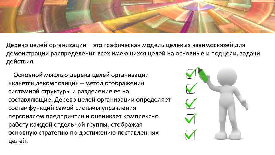 Дерево целей организации – это графическая модель целевых взаимосвязей для демонстрации распределения всех имеющихся