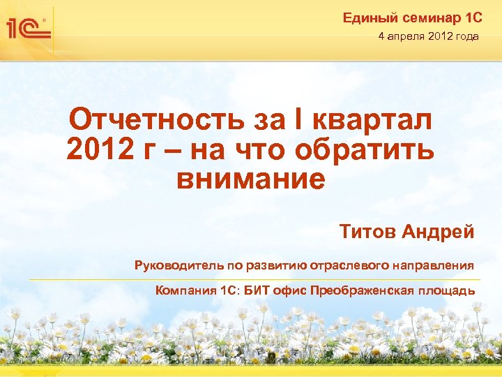 Единый семинар 1 С 4 апреля 2012 года Отчетность за I квартал 2012 г