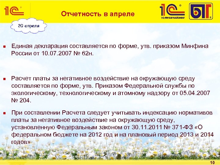 Отчетность в апреле n n n Единая декларация составляется по форме, утв. приказом Минфина