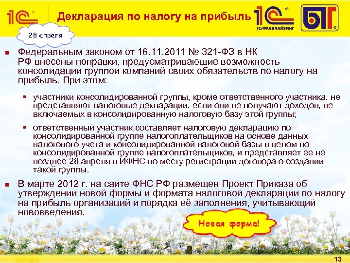 Декларация по налогу на прибыль n Федеральным законом от 16. 11. 2011 № 321