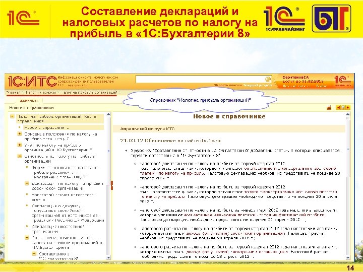 Составление деклараций и налоговых расчетов по налогу на прибыль в « 1 С: Бухгалтерии