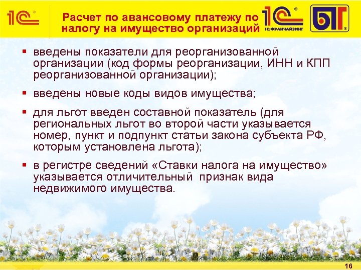 Расчет по авансовому платежу по налогу на имущество организаций § введены показатели для реорганизованной