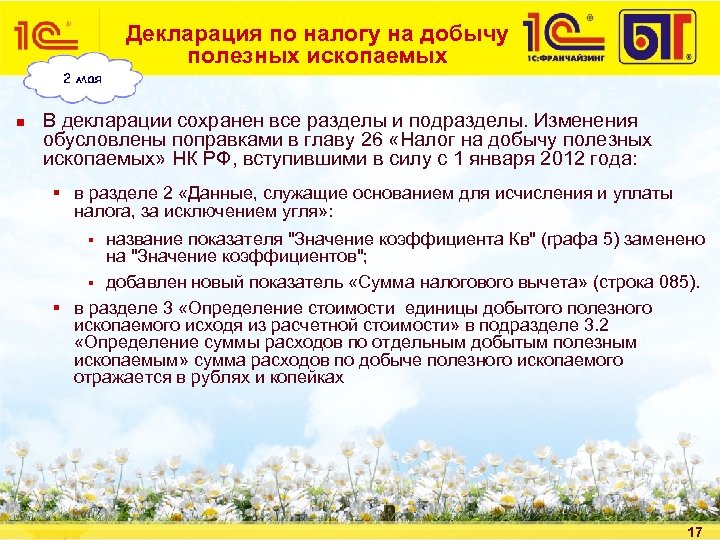 Декларация по налогу на добычу полезных ископаемых n В декларации сохранен все разделы и