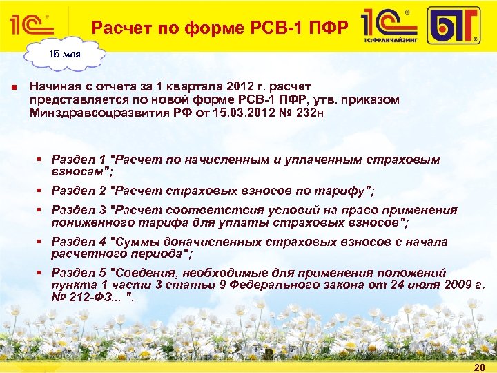 Расчет по форме РСВ-1 ПФР n Начиная с отчета за 1 квартала 2012 г.