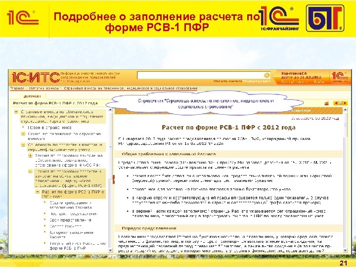 Подробнее о заполнение расчета по форме РСВ-1 ПФР 21 