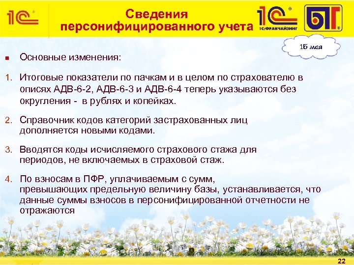 Сведения персонифицированного учета n Основные изменения: 1. Итоговые показатели по пачкам и в целом