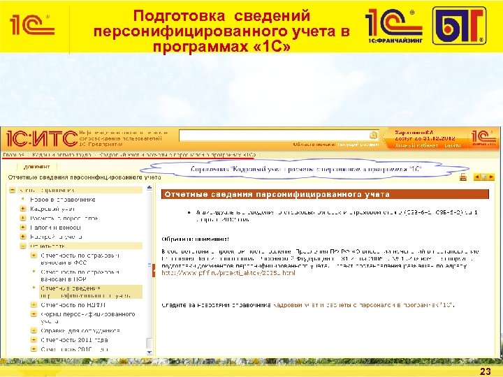 Подготовка сведений персонифицированного учета в программах « 1 С» 23 